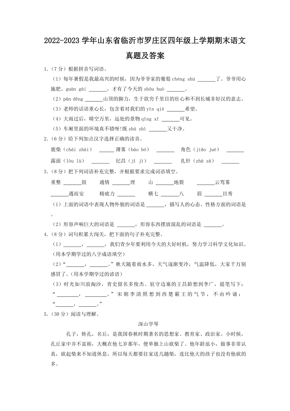 2022-2023学年山东省临沂市罗庄区四年级上学期期末语文真题及答案.pdf_第1页
