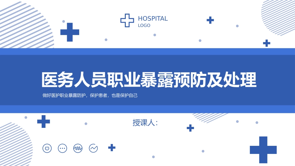 医务人员职业暴露预防及处理.pptx_第1页