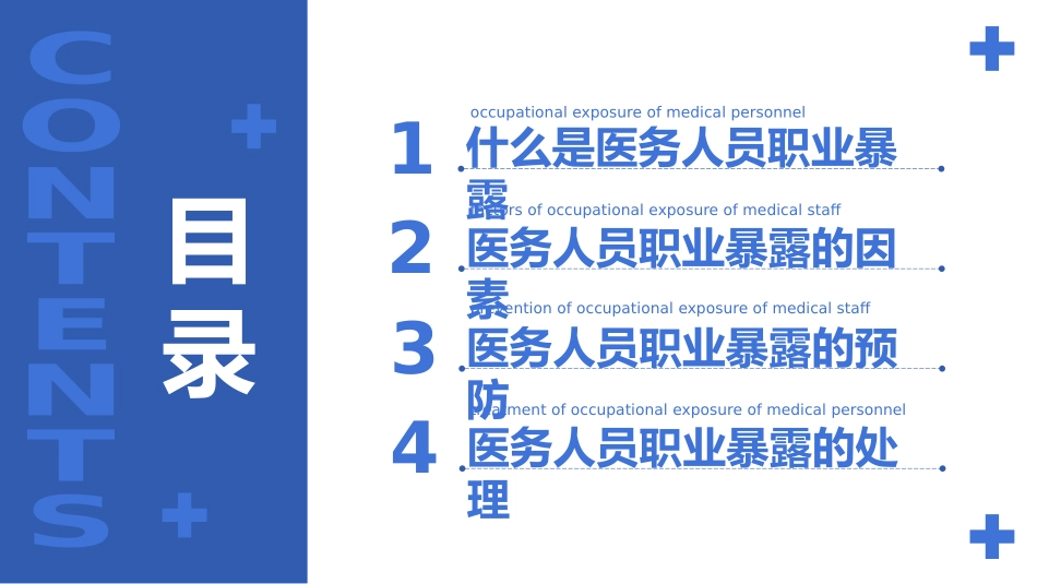 医务人员职业暴露预防及处理.pptx_第2页