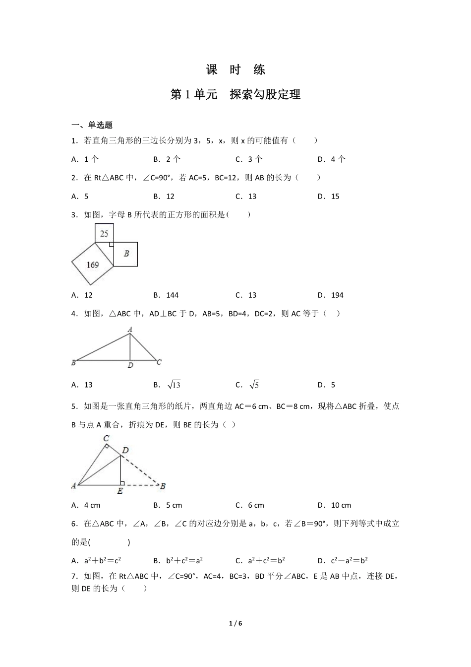 八年级数学北师大版上册课时练第1章《探索勾股定理》含答案解析1.pdf_第1页