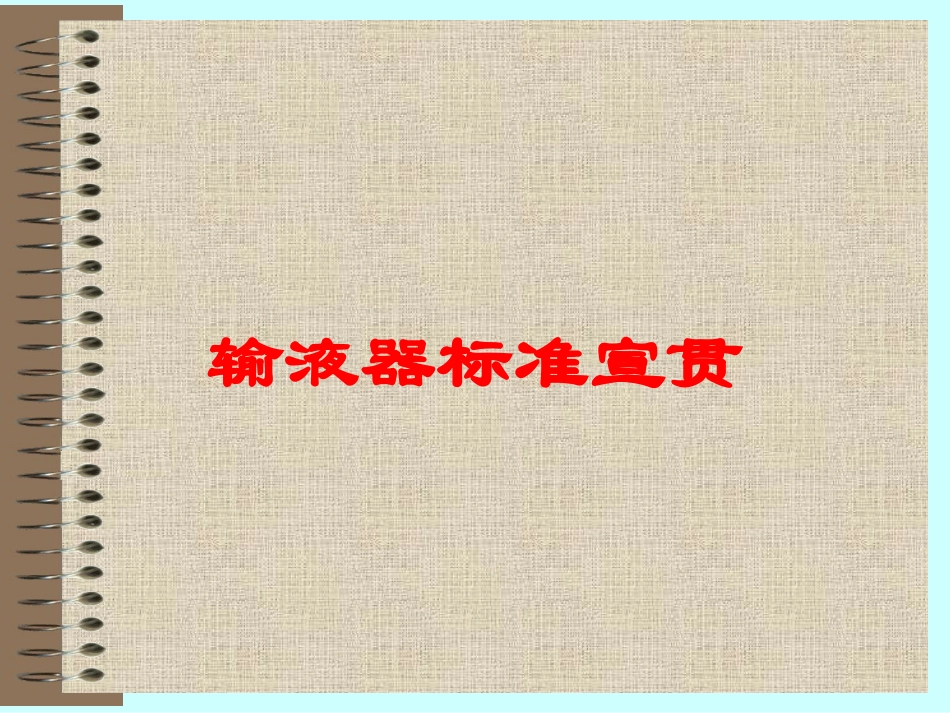 输液器标准宣贯培训课件.pptx_第1页