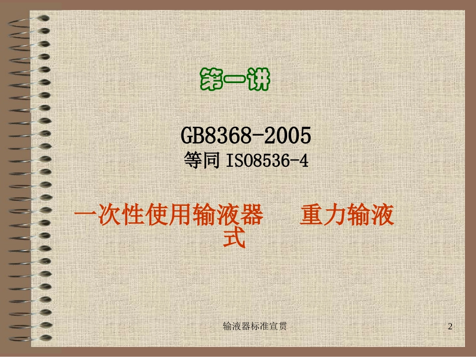 输液器标准宣贯培训课件.pptx_第2页