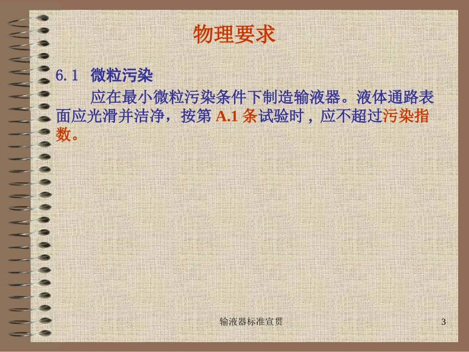 输液器标准宣贯培训课件.pptx_第3页