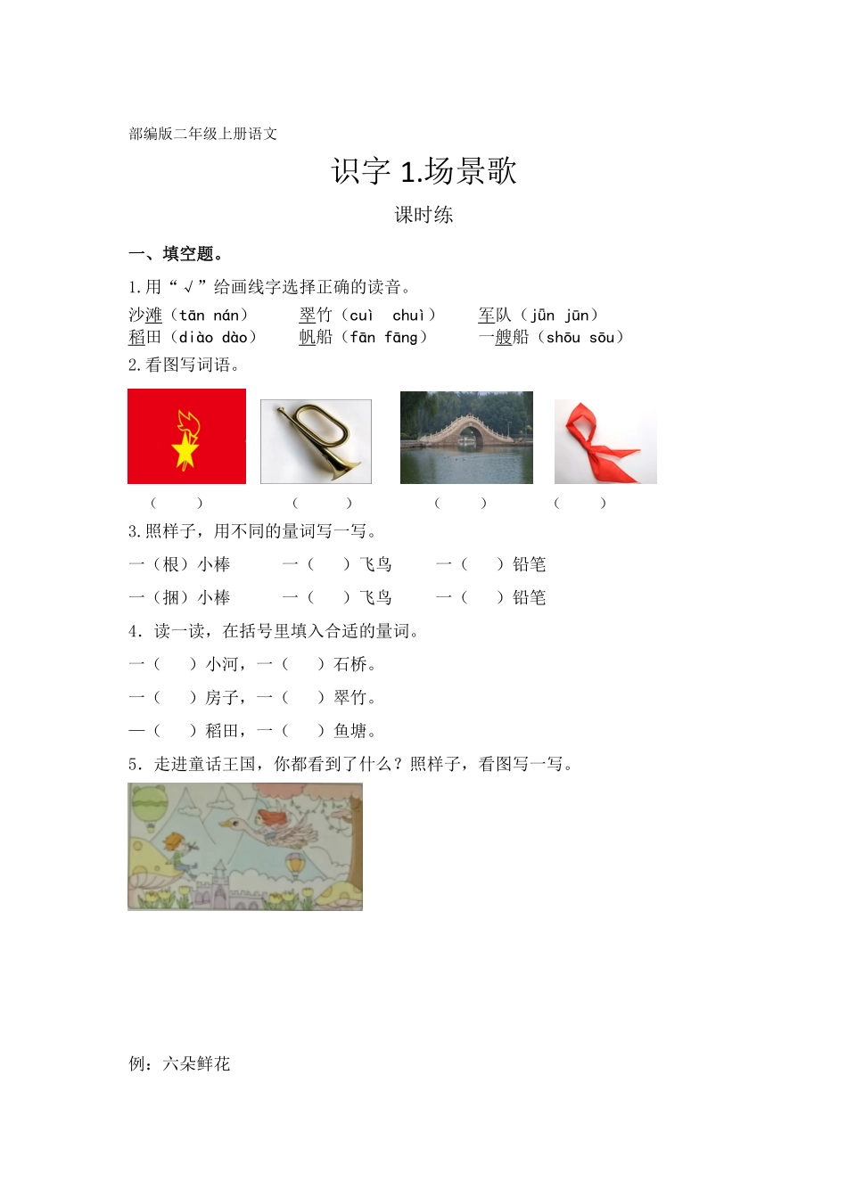 二年级上册语文部编版课时练识字第1课《场景歌》02-试题试卷-含答案.pdf_第1页