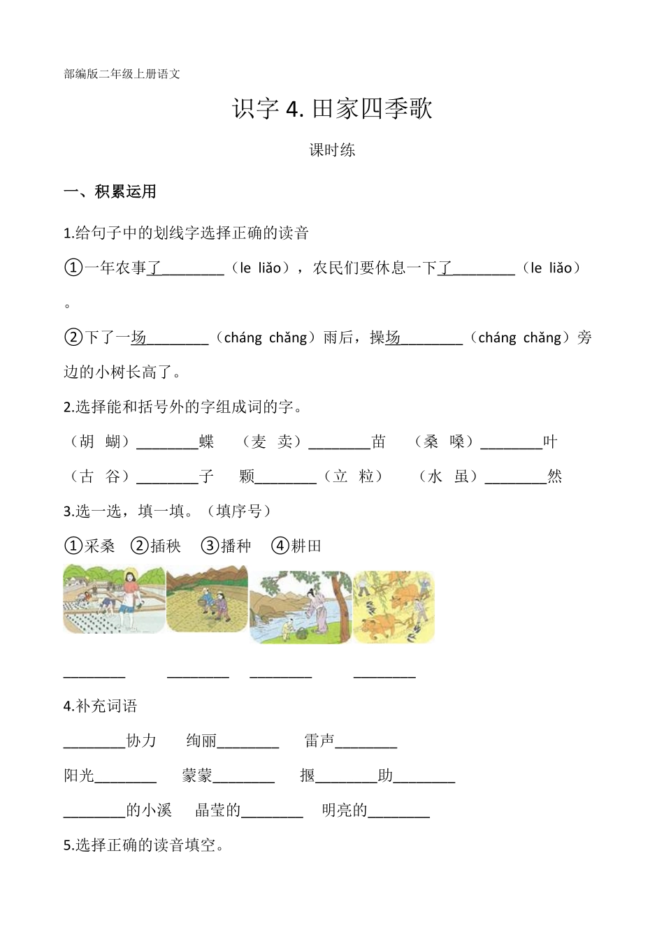 二年级上册语文部编版课时练识字第4课《田家四季歌》03-试题试卷-含答案.pdf_第1页