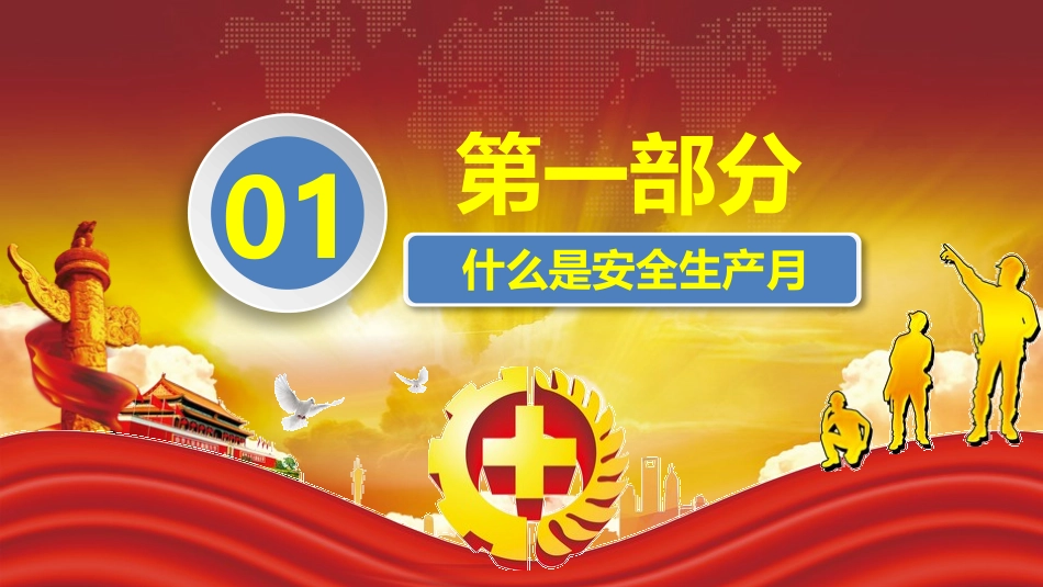 安全生产安全施工培训8.pptx_第3页