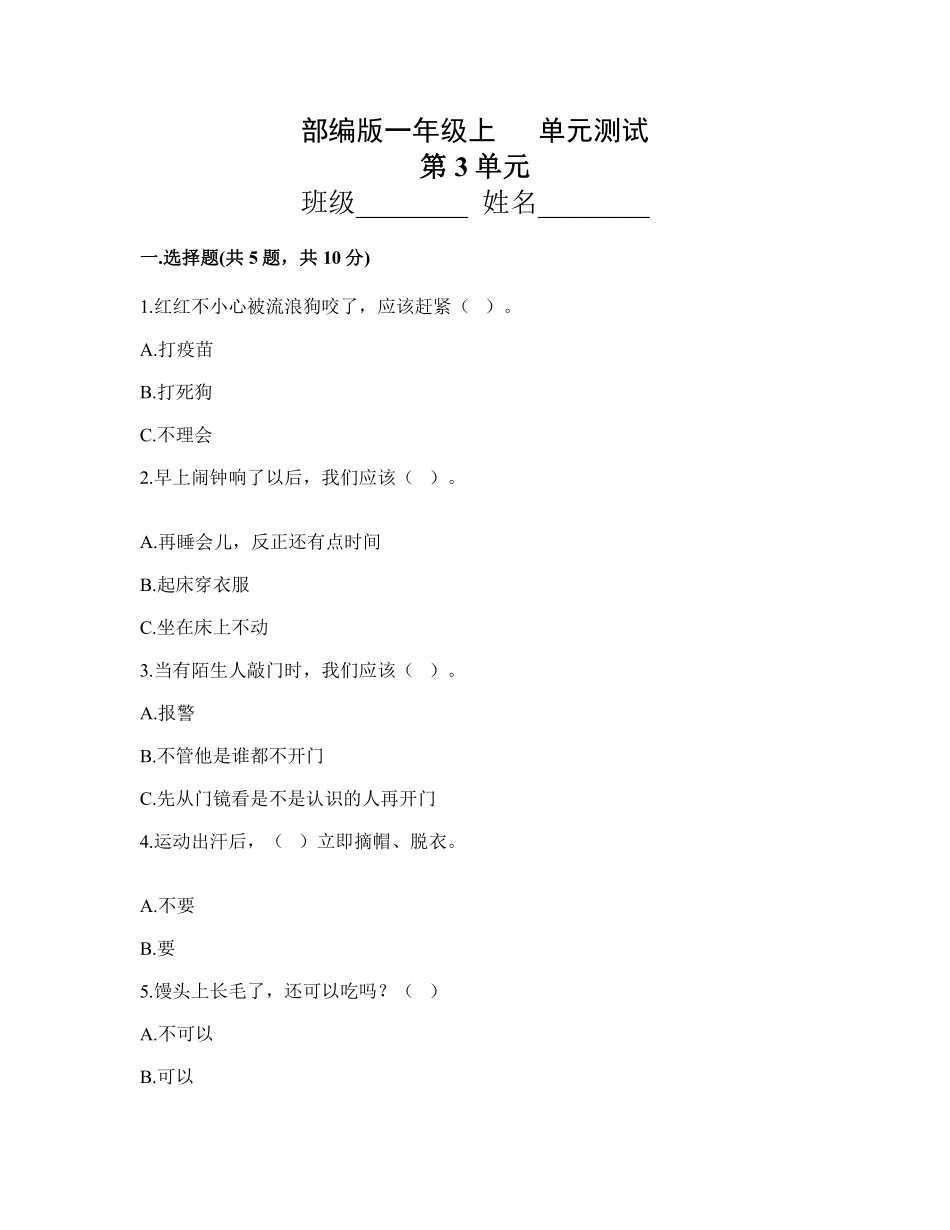 部编版一年级上册道德与法治 第3单元复习习《单元测试》 含答案1.pdf_第1页