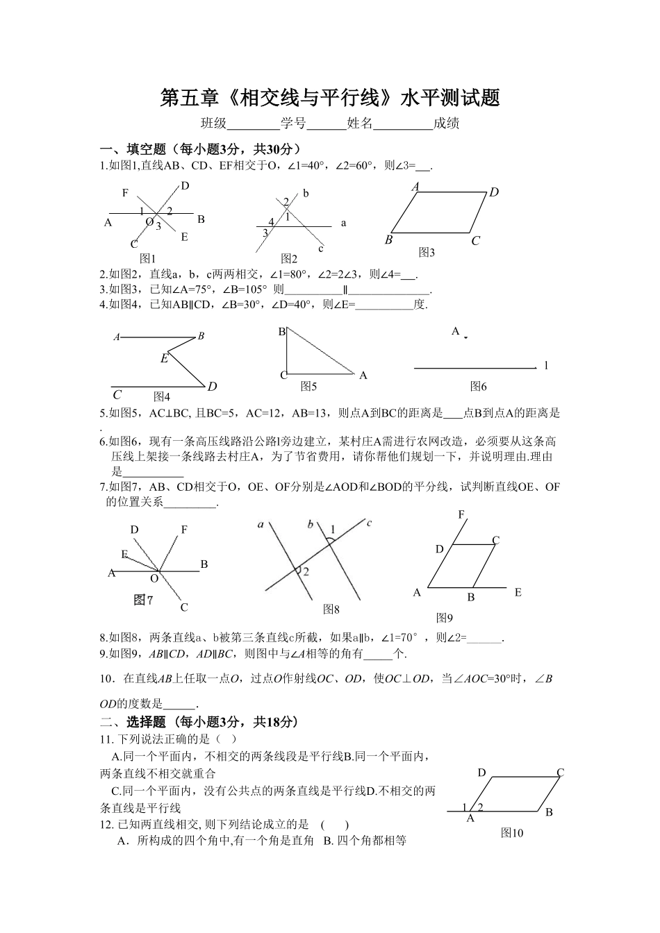 部编数学七年级下册新人教七下册第5章相交线与平行线水平测试1含答案.pdf_第1页