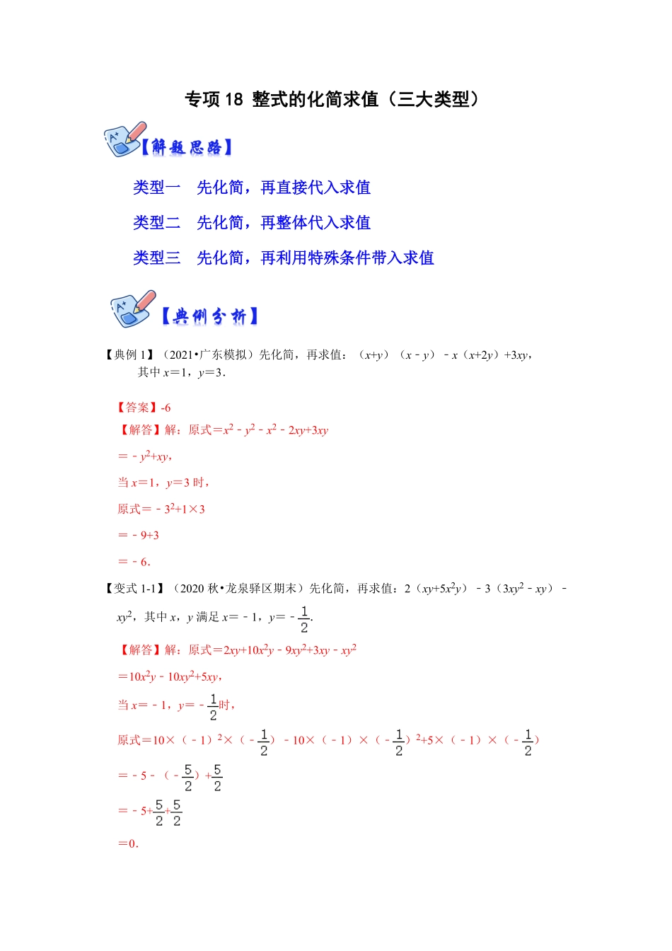部编数学八年级上册专项18整式的化简求值三大类型解析版含答案.pdf_第1页