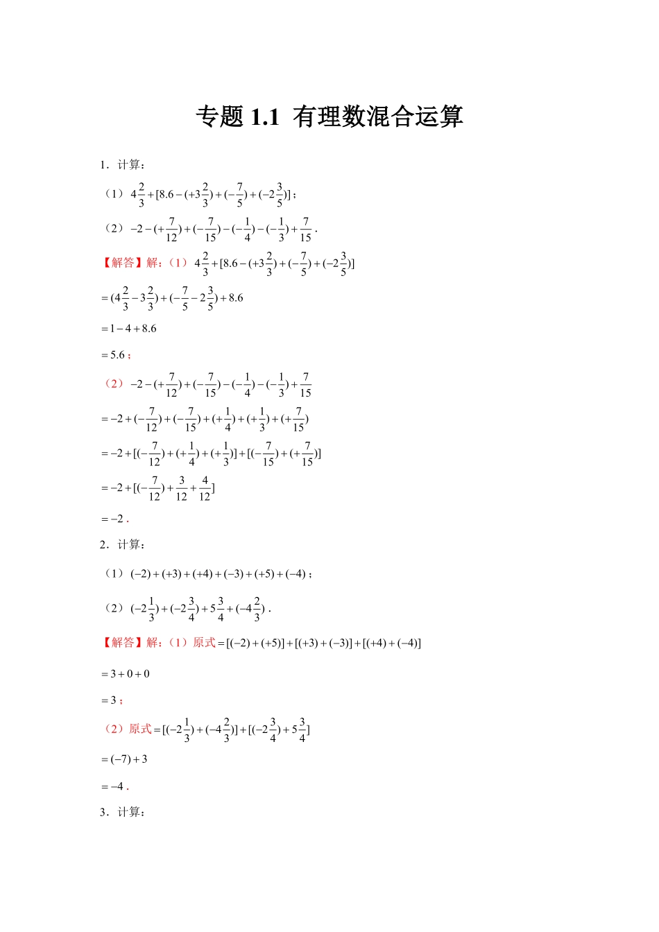 部编数学七年级上册专题1.1有理数混合运算强化解析版含答案.pdf_第1页