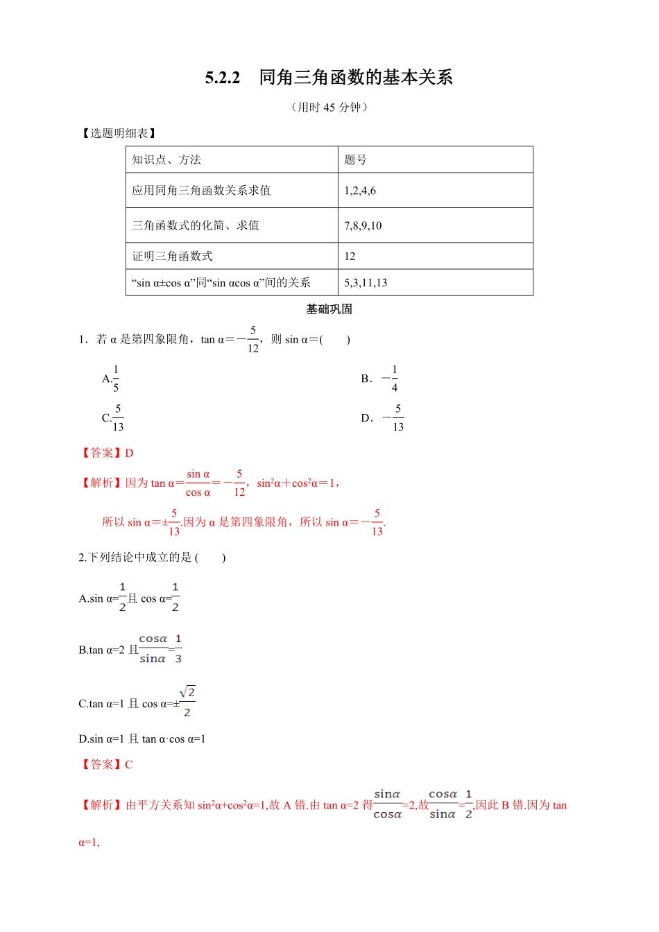 高中试卷-5.2.2 同角三角函数的基本关系 练习2(含答案).pdf_第1页