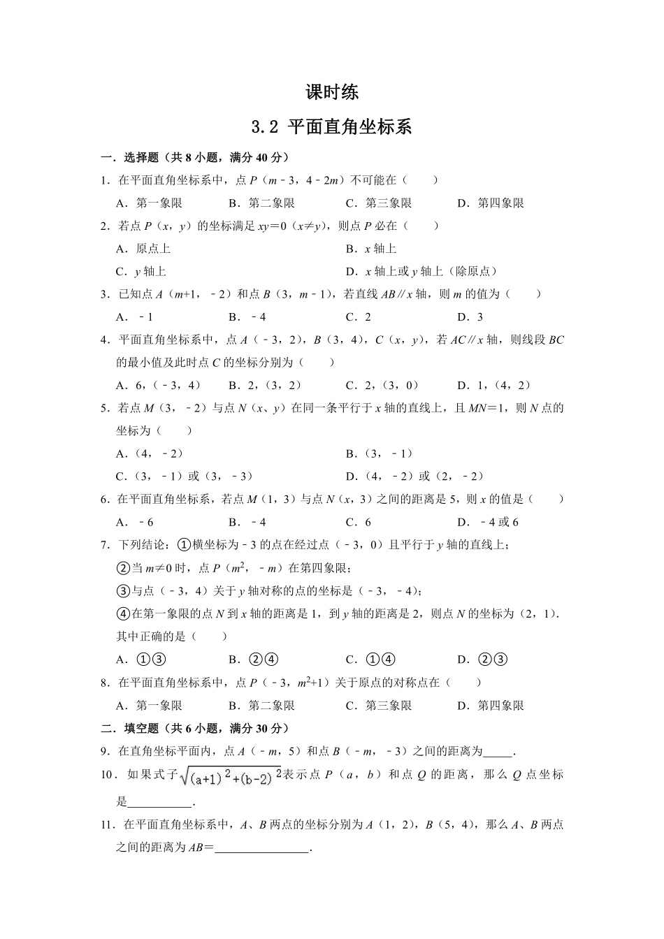八年级数学北师大版上册课时练第3章《3.2平面直角坐标系》含答案解析.pdf_第1页