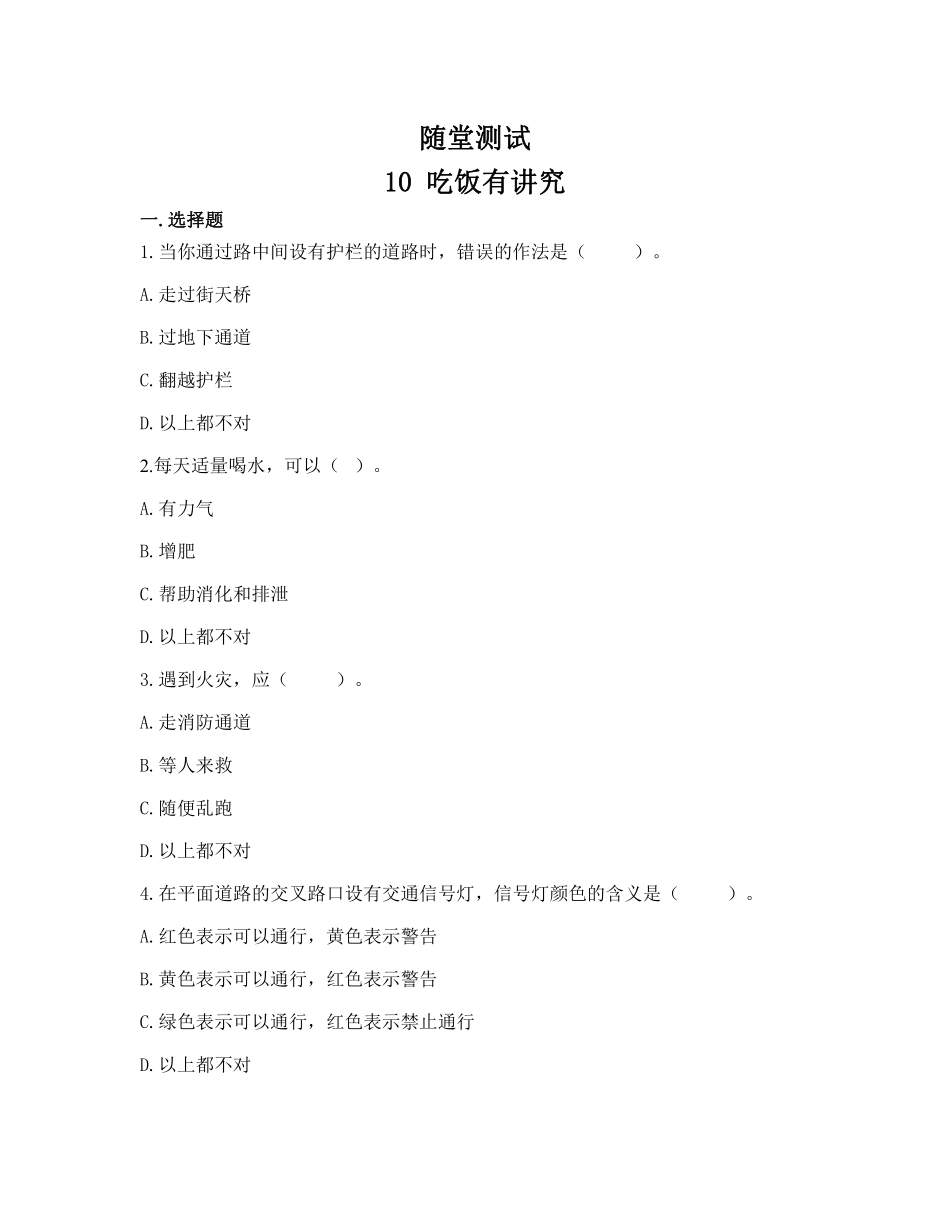 部编版一年级上册道德与法治 随堂测试第3单元《吃饭有讲究》 课时练习含答案.pdf_第1页