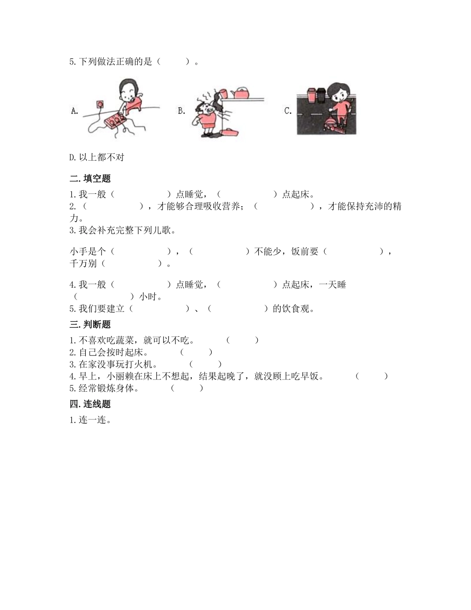部编版一年级上册道德与法治 随堂测试第3单元《吃饭有讲究》 课时练习含答案.pdf_第2页