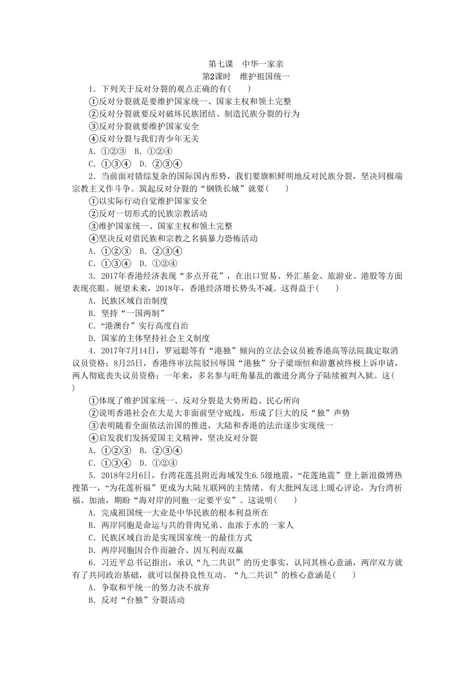 部编人教版九年级道德与法治上册同步练习：7.2维护祖国统一含答案.pdf_第1页