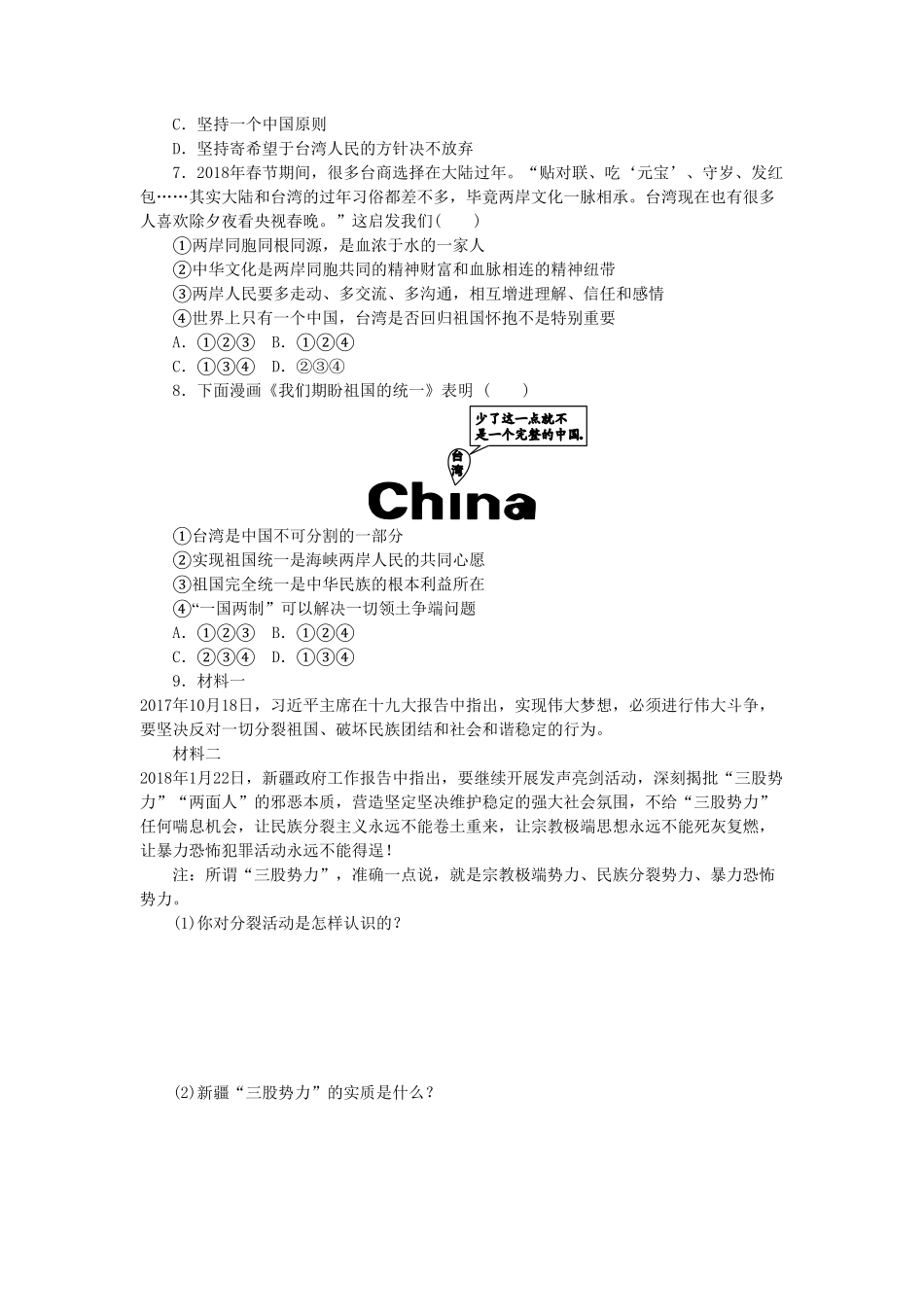 部编人教版九年级道德与法治上册同步练习：7.2维护祖国统一含答案.pdf_第2页
