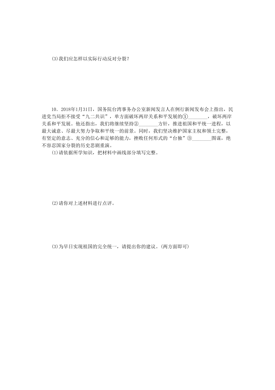 部编人教版九年级道德与法治上册同步练习：7.2维护祖国统一含答案.pdf_第3页