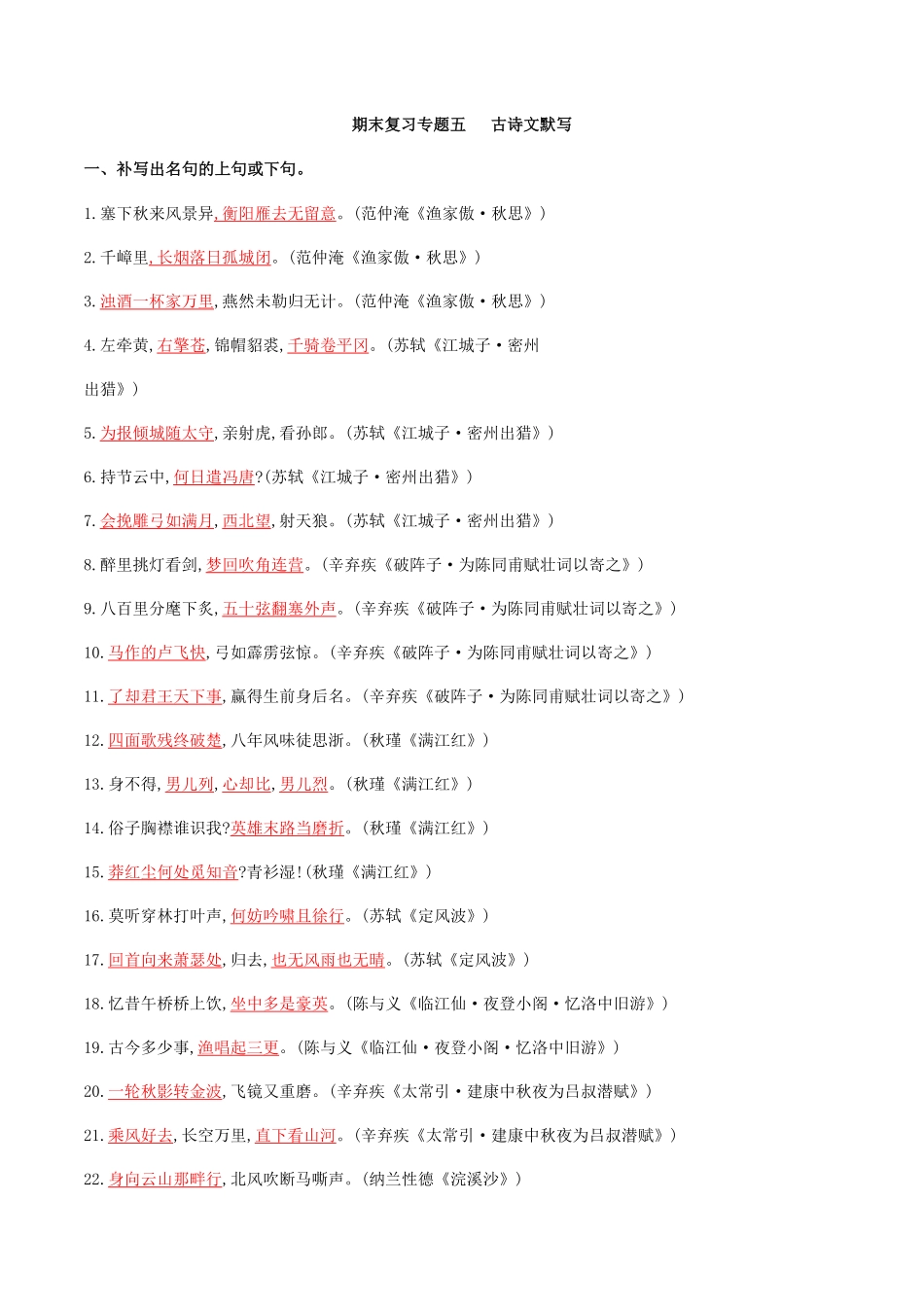专题五古诗文默写解析版九年级下册期末考前易错专题复习部编版.pdf_第1页