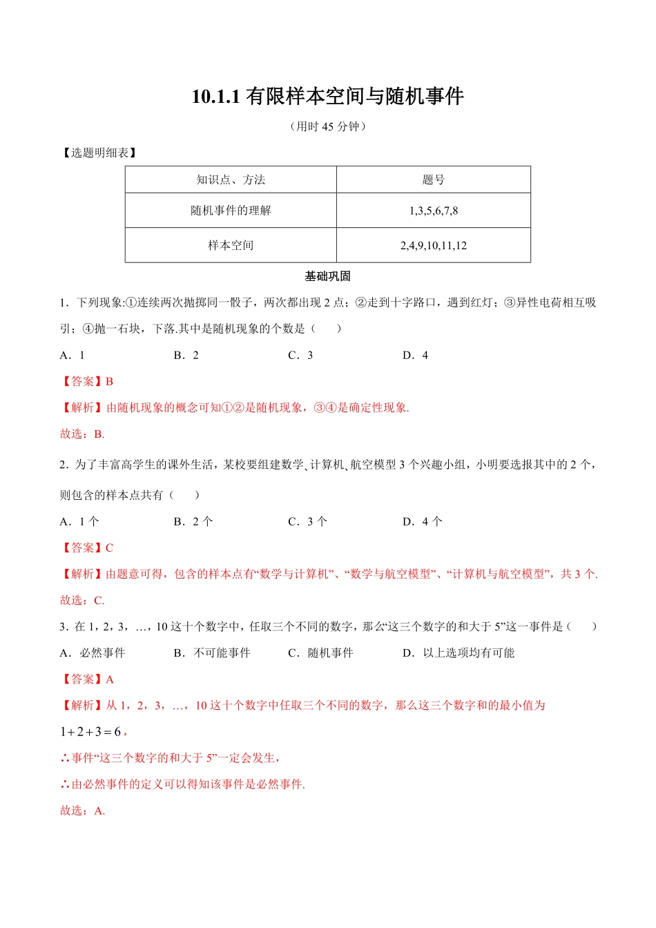 高中试卷-【新教材精创】10.1.1 有限样本空间与随机事件 同步练习2(含答案).pdf_第1页