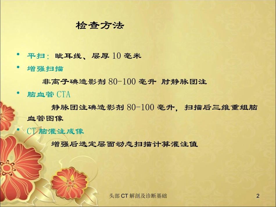头部CT解剖及诊断基础培训课件.pptx_第2页
