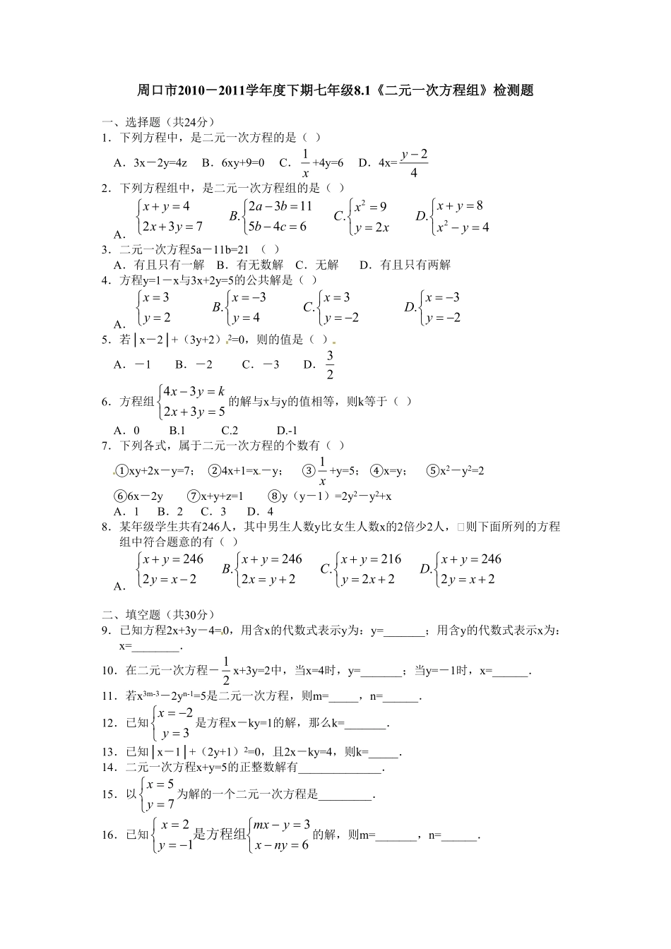 部编数学七年级下册8.1二元一次方程组检测题1含答案.pdf_第1页