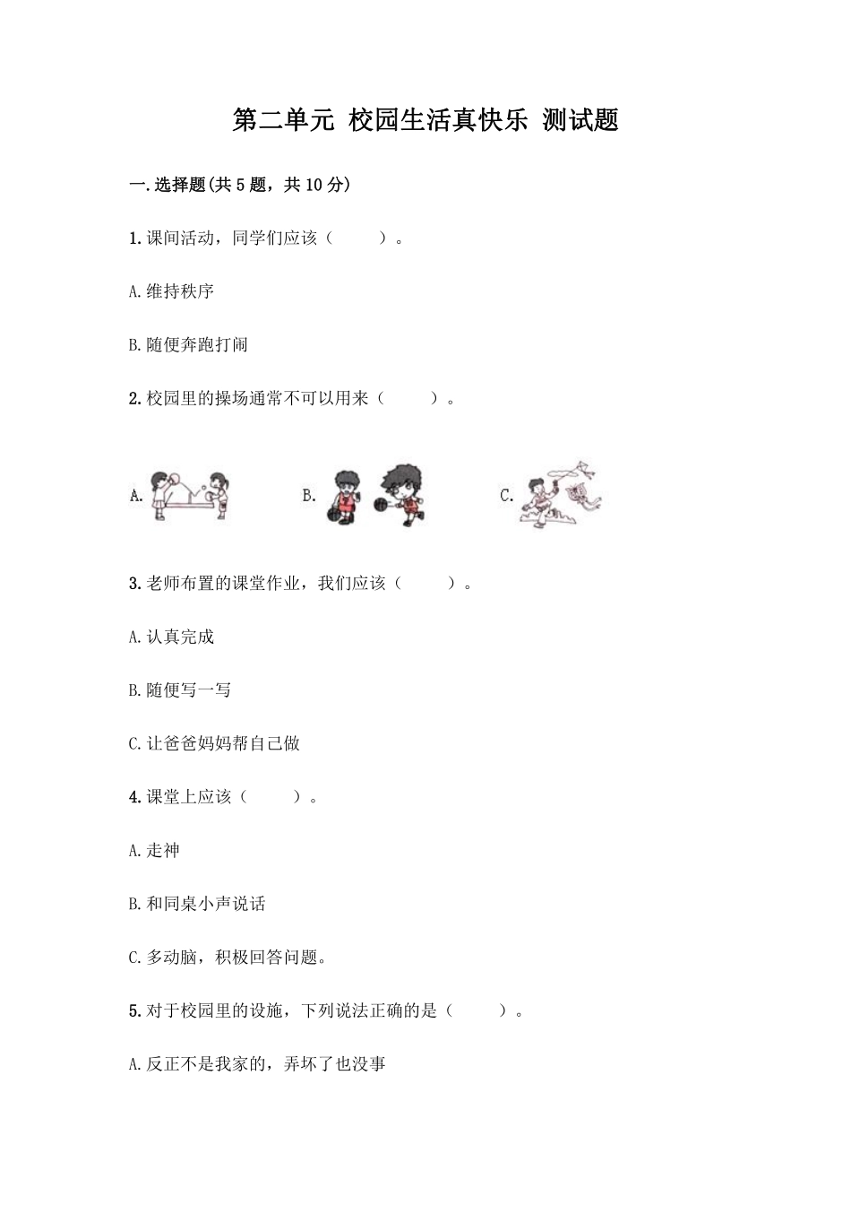 部编版一年级上册道德与法治 第二单元 校园生活真快乐 测试题 含答案1.pdf_第1页