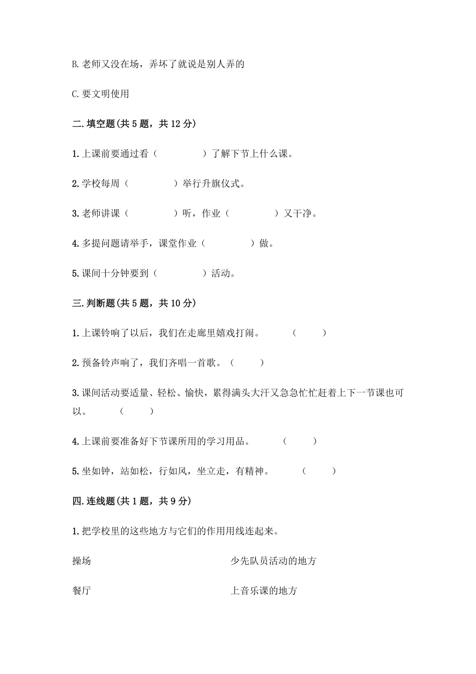部编版一年级上册道德与法治 第二单元 校园生活真快乐 测试题 含答案1.pdf_第2页