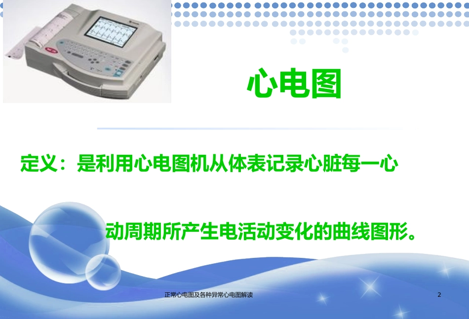 正常心电图及各种异常心电图解读培训课件.pptx_第2页