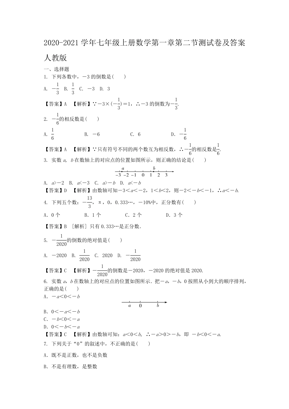 七年级上册数学第一章第二节测试卷及答案人教版.pdf_第1页