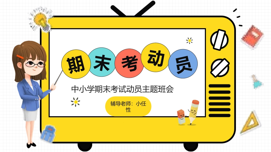 期末考试总动员12.pptx_第1页