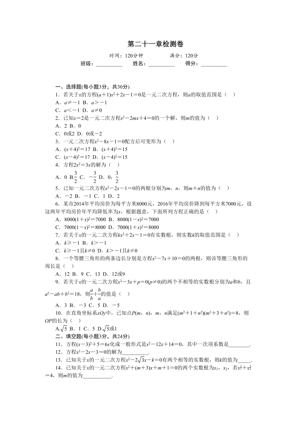 部编数学九年级上册第二十一章检测卷含答案.pdf_第1页