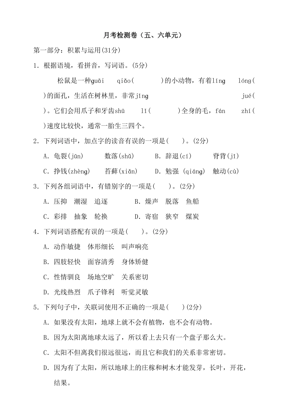 部编版五年级上册语文试题-第三次月考检测卷含答案.pdf_第1页