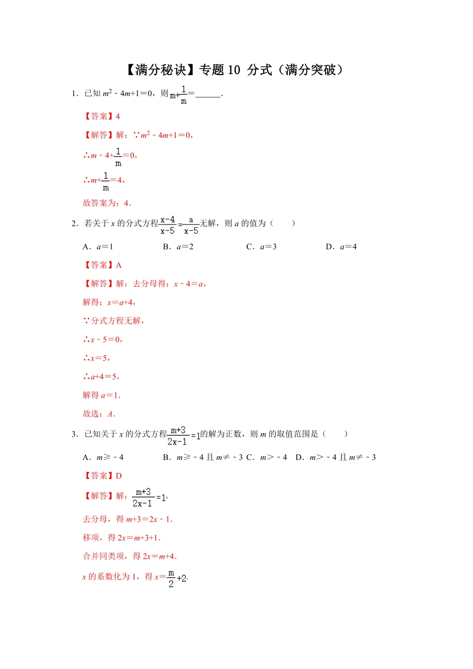 部编数学八年级上册【满分秘诀】专题10分式满分突破解析版含答案.pdf_第1页