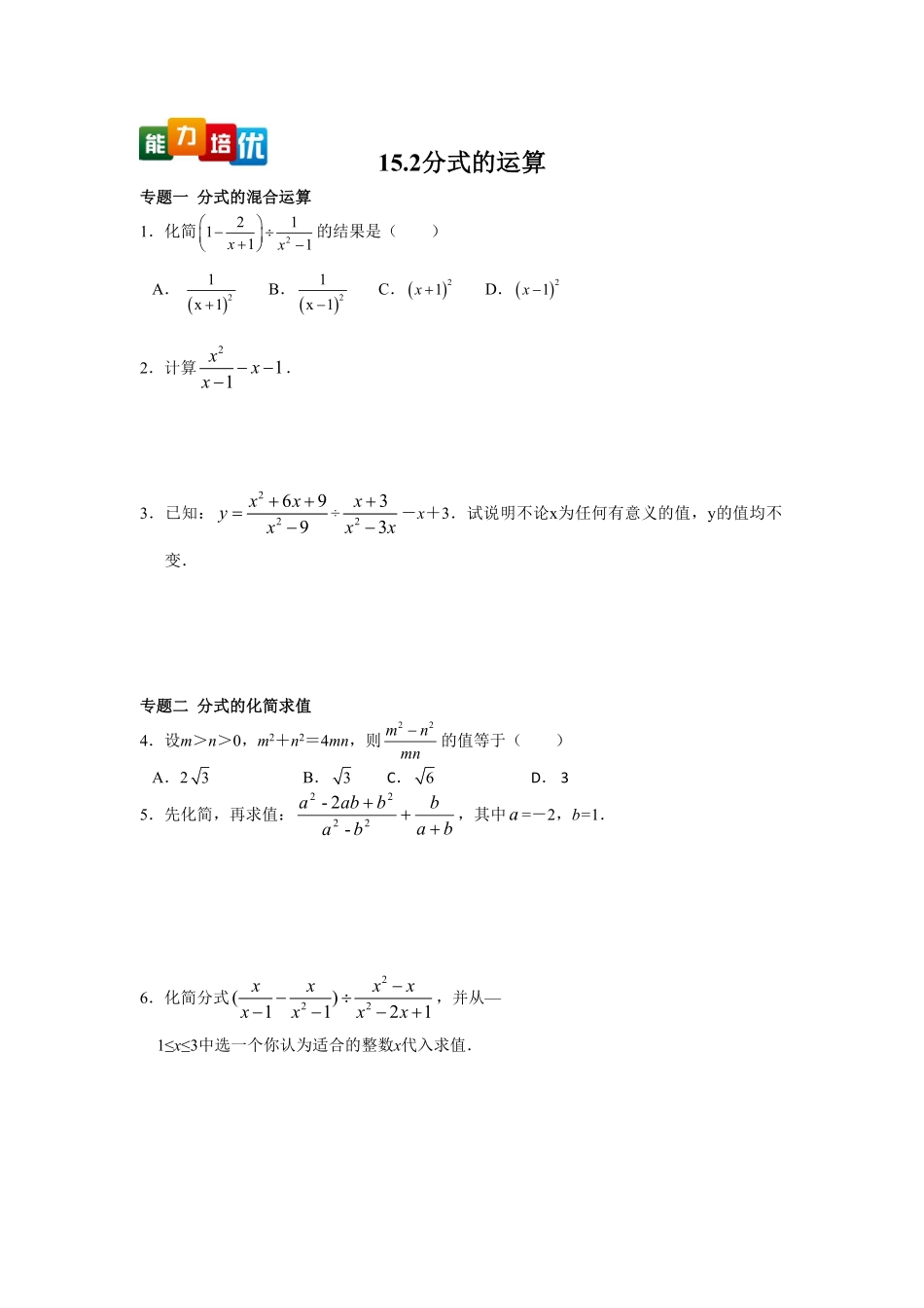 部编数学八年级上册【能力培优】15.2分式的运算含答案含答案.pdf_第1页