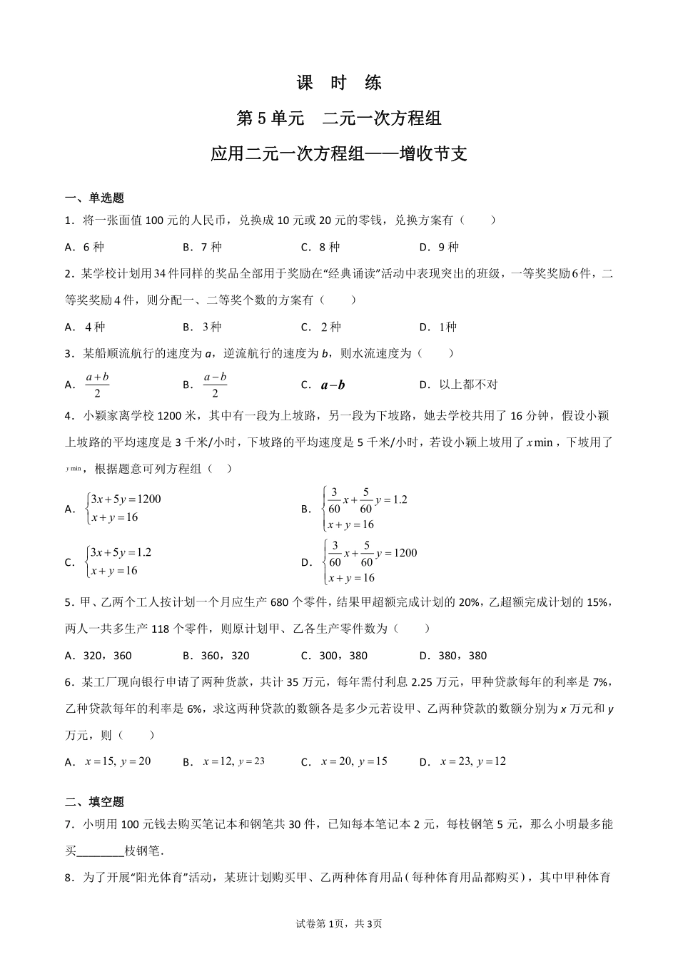 八年级数学北师大版上册课时练第5章《应用二元一次方程组——增收节支》含答案解析2.pdf_第1页