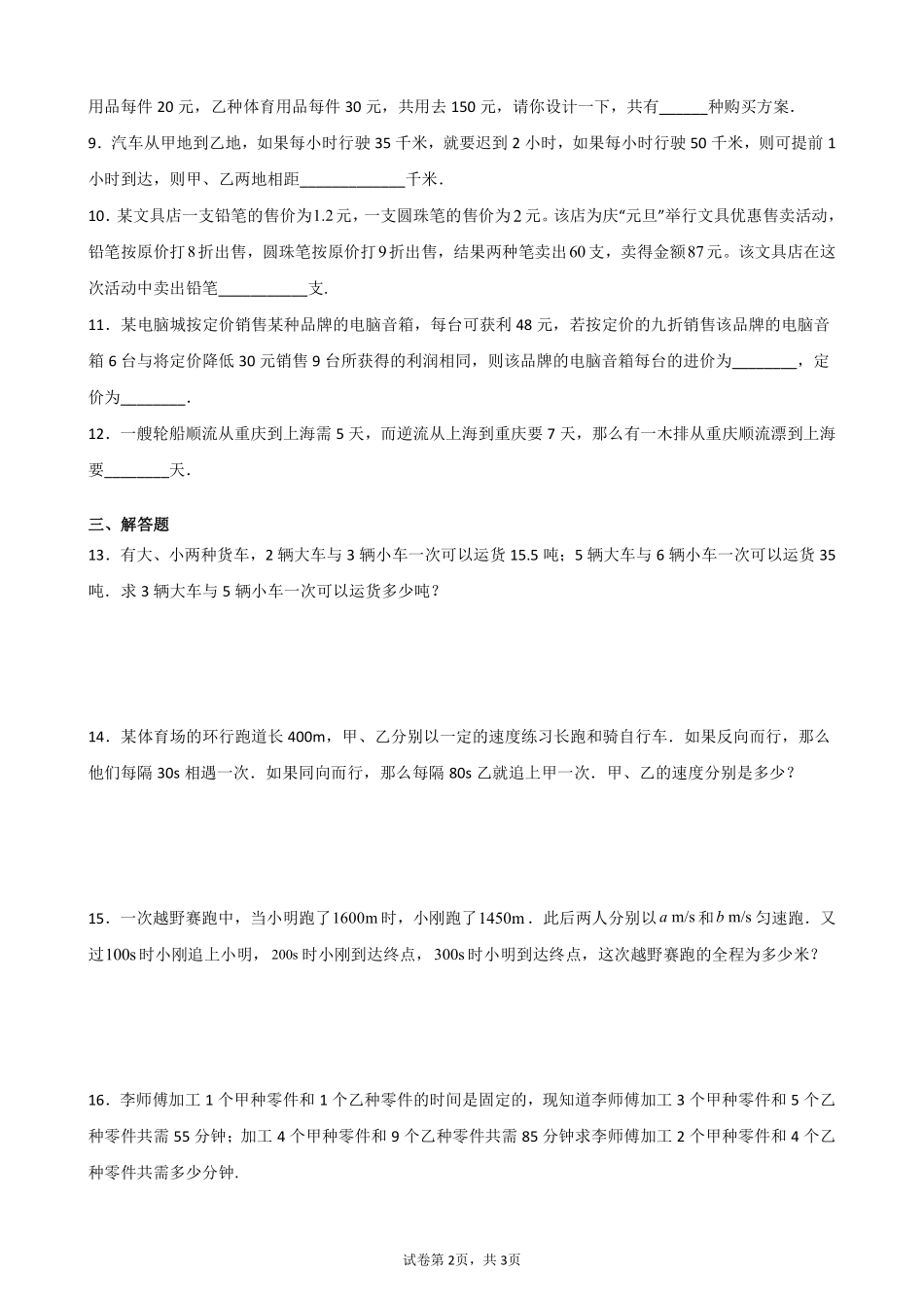 八年级数学北师大版上册课时练第5章《应用二元一次方程组——增收节支》含答案解析2.pdf_第2页
