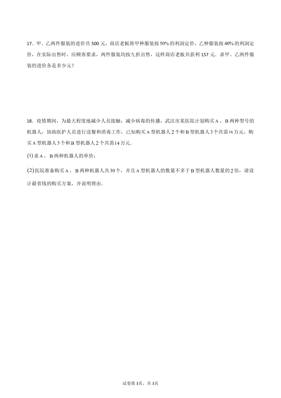 八年级数学北师大版上册课时练第5章《应用二元一次方程组——增收节支》含答案解析2.pdf_第3页