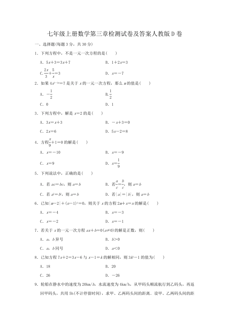 七年级上册数学第三章检测试卷及答案人教版D卷.pdf_第1页