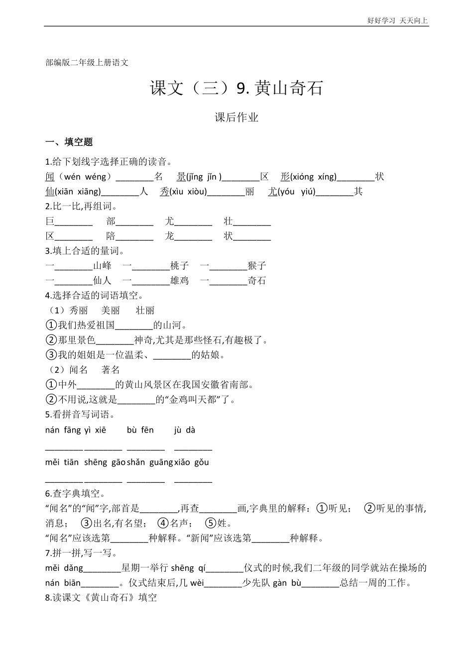 二年级上册语文部编版课后作业课文(三)《黄山奇石》(试卷+答案版).pdf_第1页