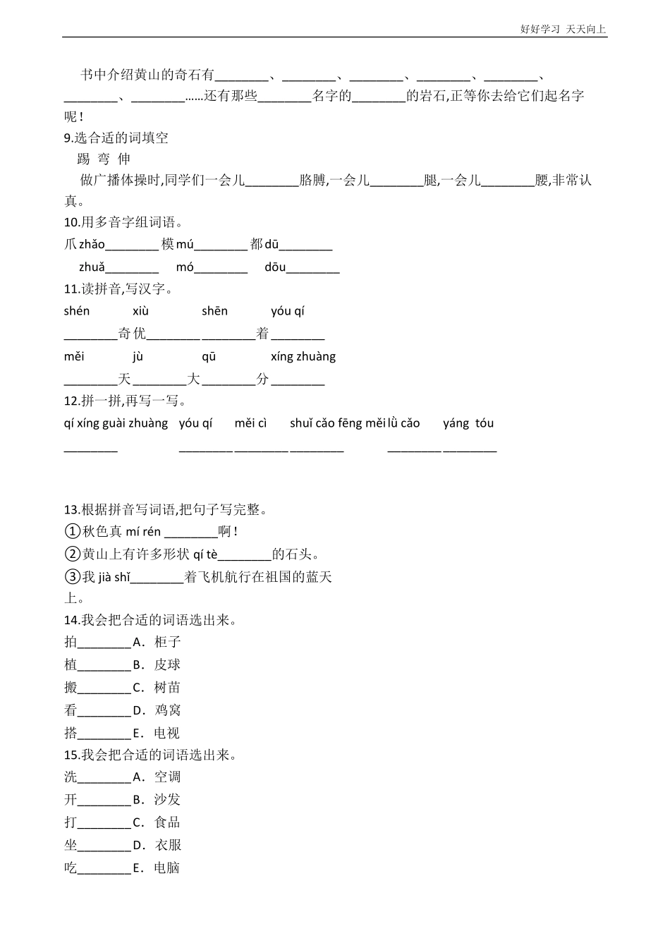 二年级上册语文部编版课后作业课文(三)《黄山奇石》(试卷+答案版).pdf_第2页