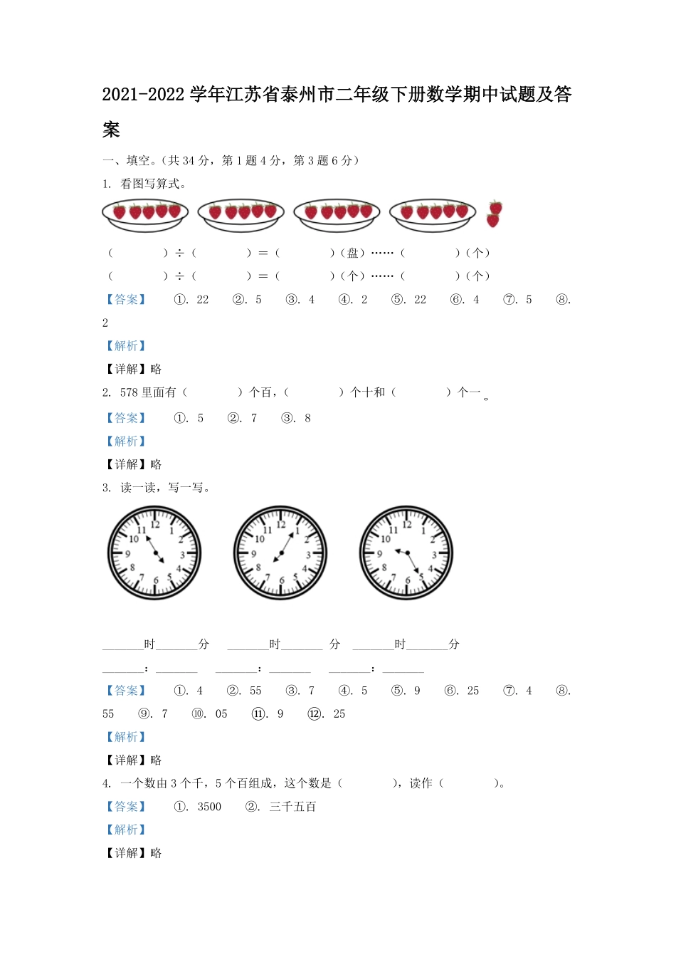 2021-2022学年江苏省泰州市二年级下册数学期中试题及答案.pdf_第1页
