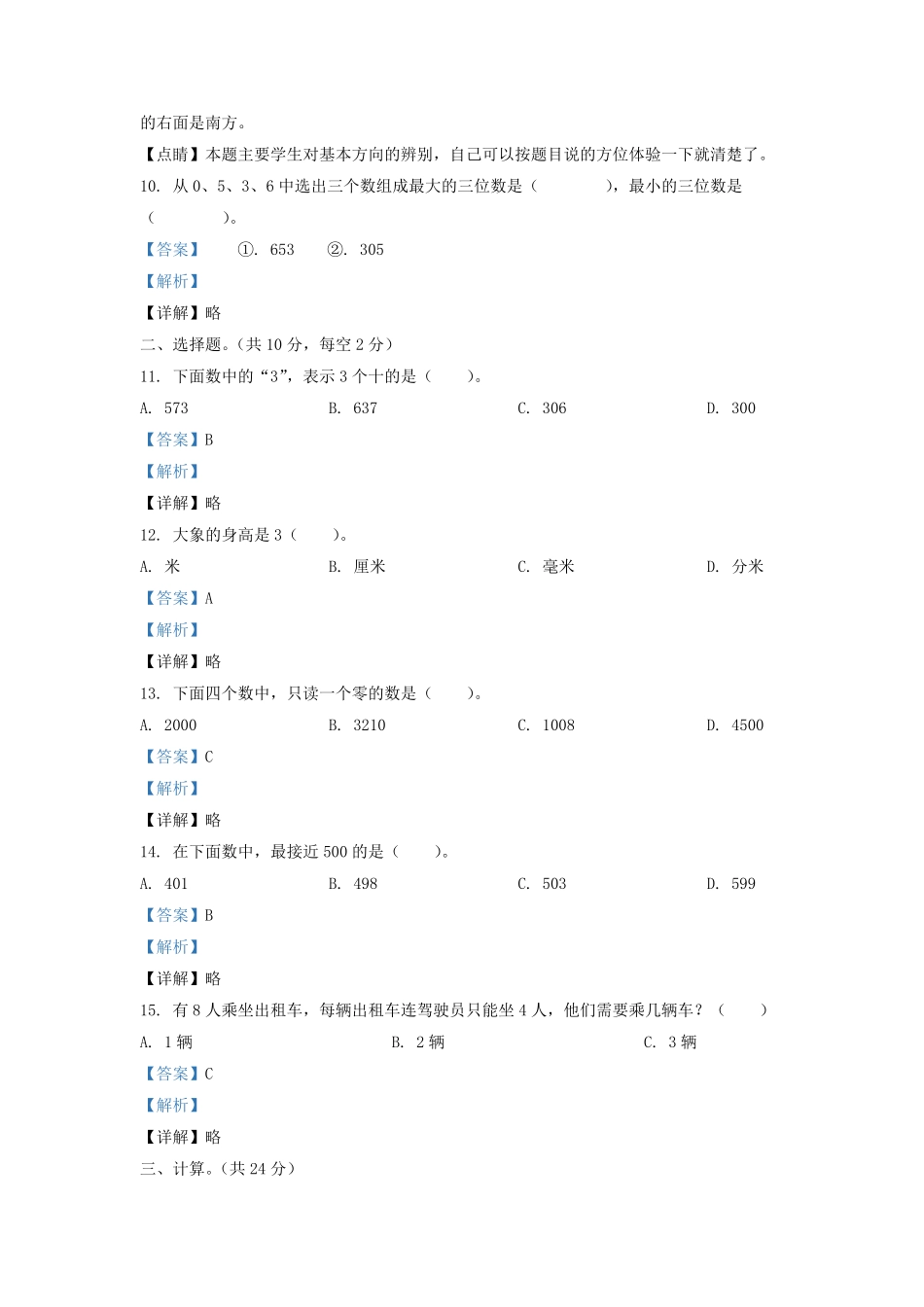 2021-2022学年江苏省泰州市二年级下册数学期中试题及答案.pdf_第3页