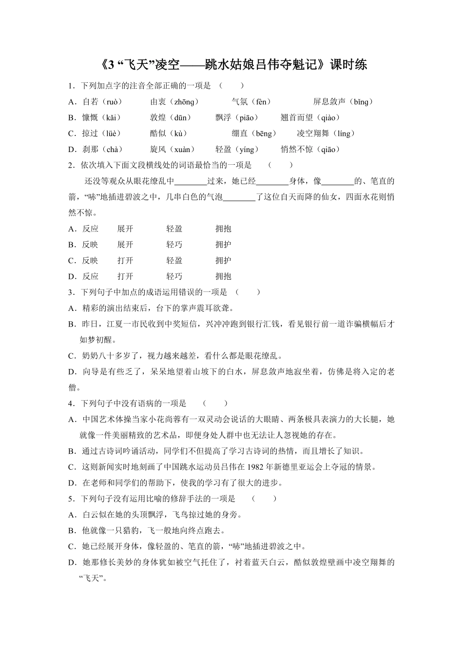 八年级初二上册语文部编版课时练第3课《“飞天”凌空》01-试题试卷-含答案.pdf_第1页