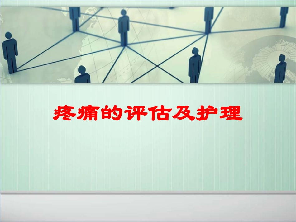 疼痛的评估及护理培训课件.pptx_第1页