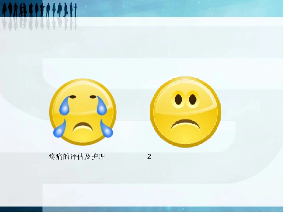 疼痛的评估及护理培训课件.pptx_第2页