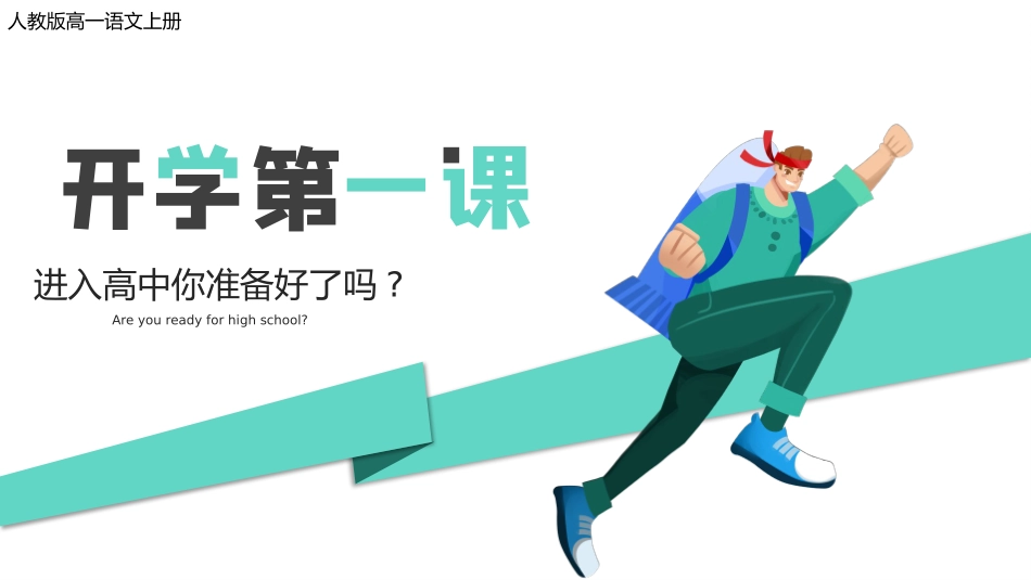 高中开学班会课件10.pptx_第1页