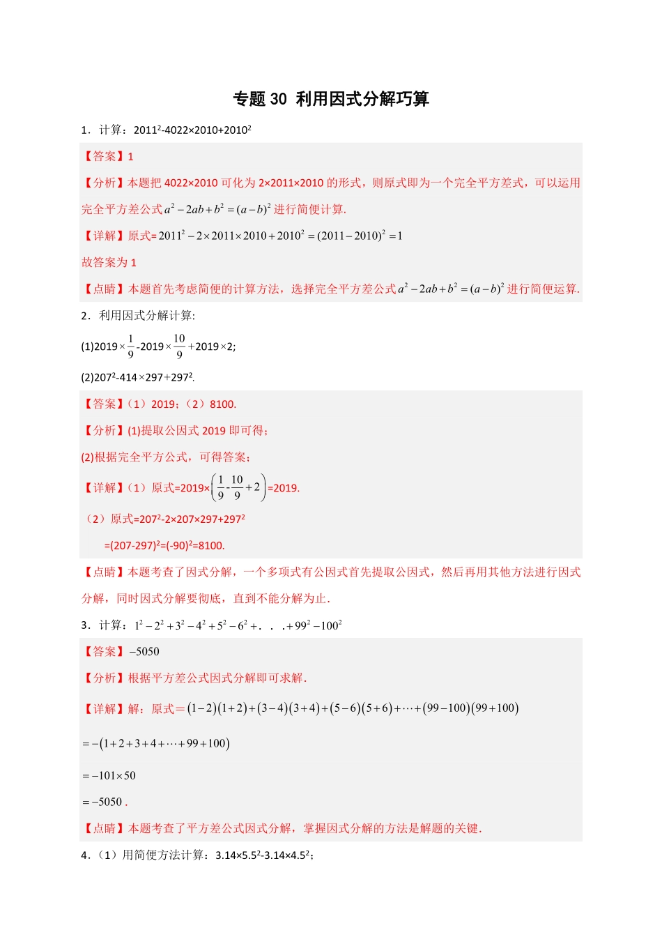 部编数学八年级上册专题30利用因式分解巧算解析版含答案.pdf_第1页