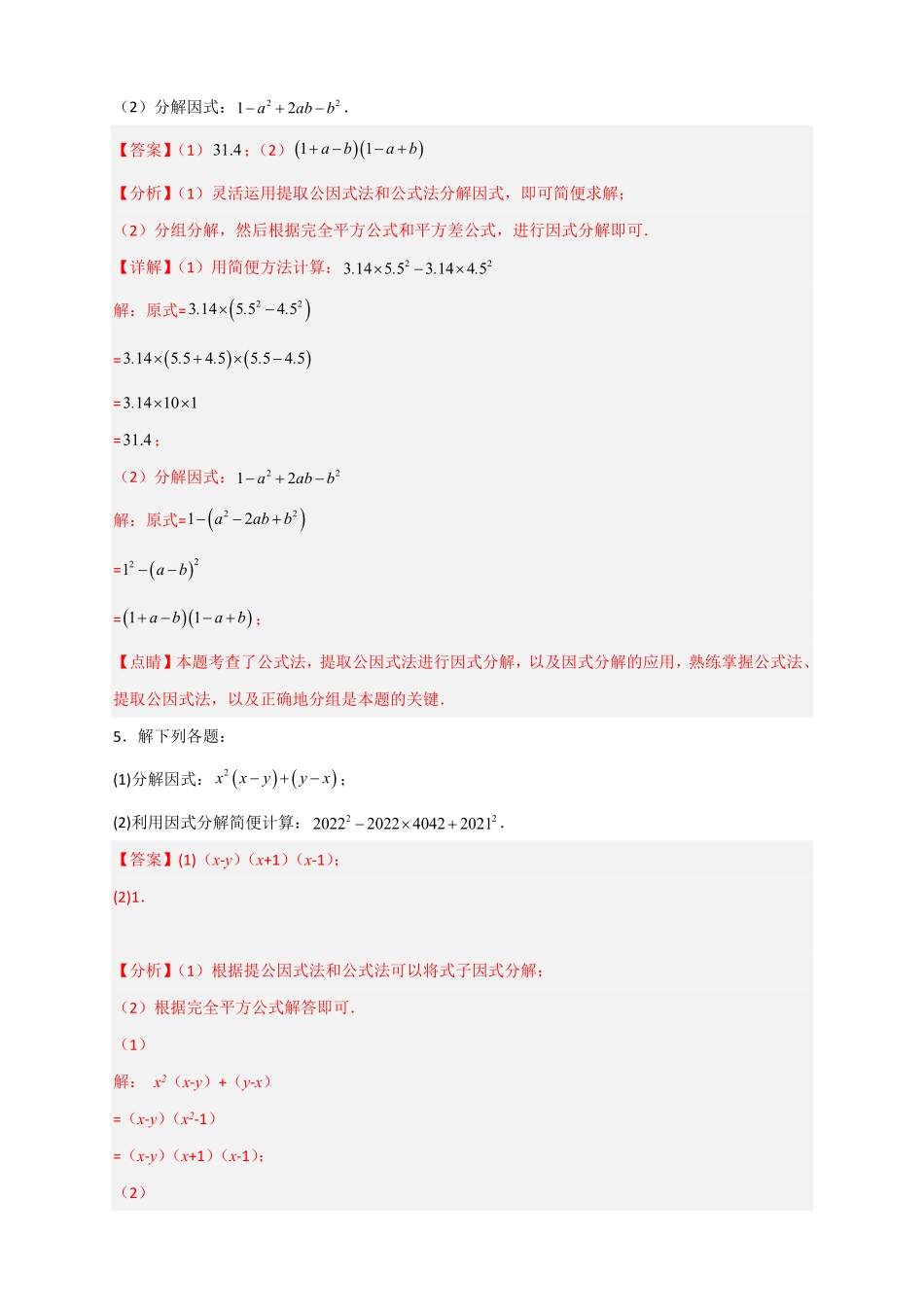 部编数学八年级上册专题30利用因式分解巧算解析版含答案.pdf_第2页
