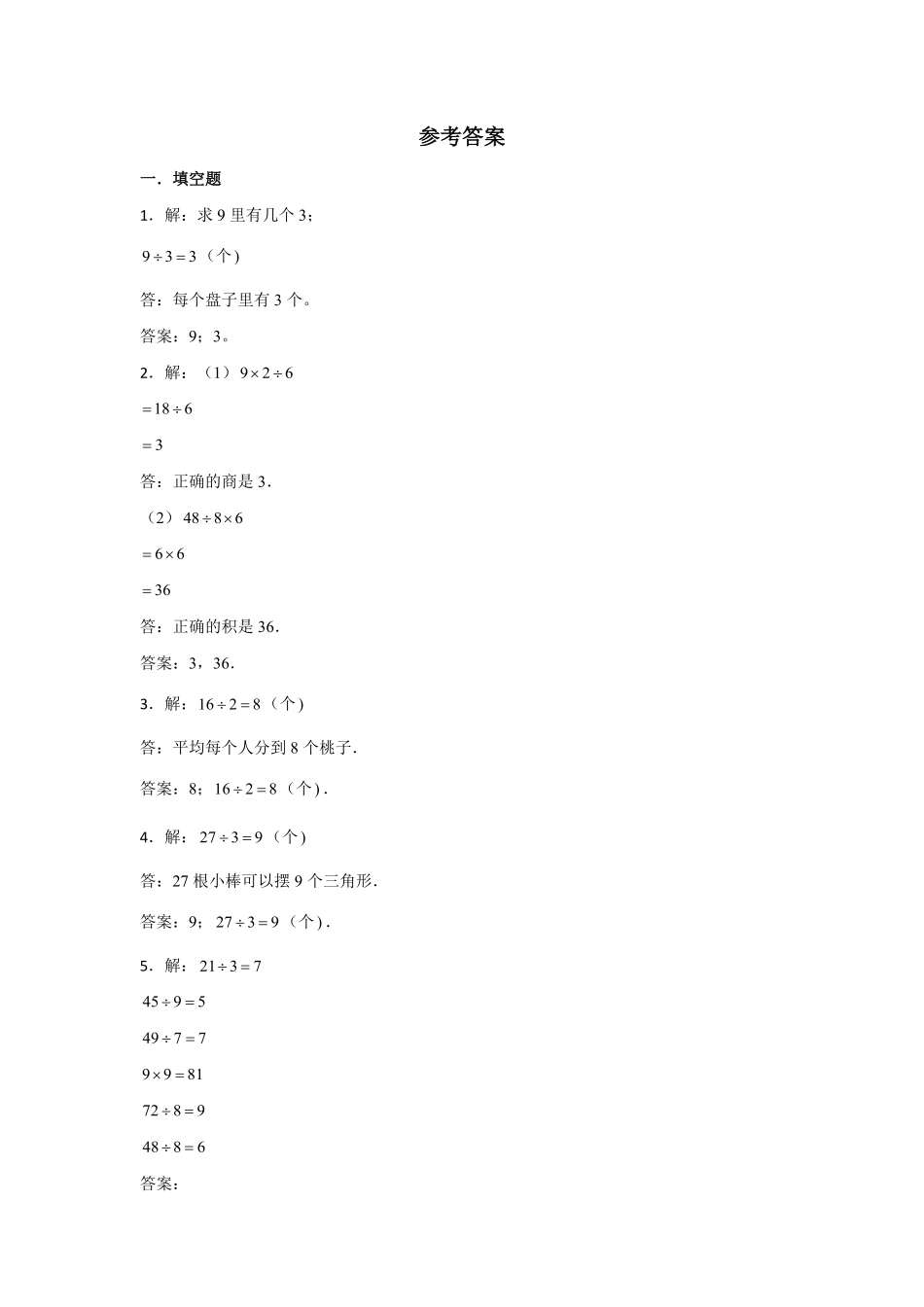 【分层训练】4.2 解决问题  二年级下册数学同步练习 人教版含答案.pdf_第3页
