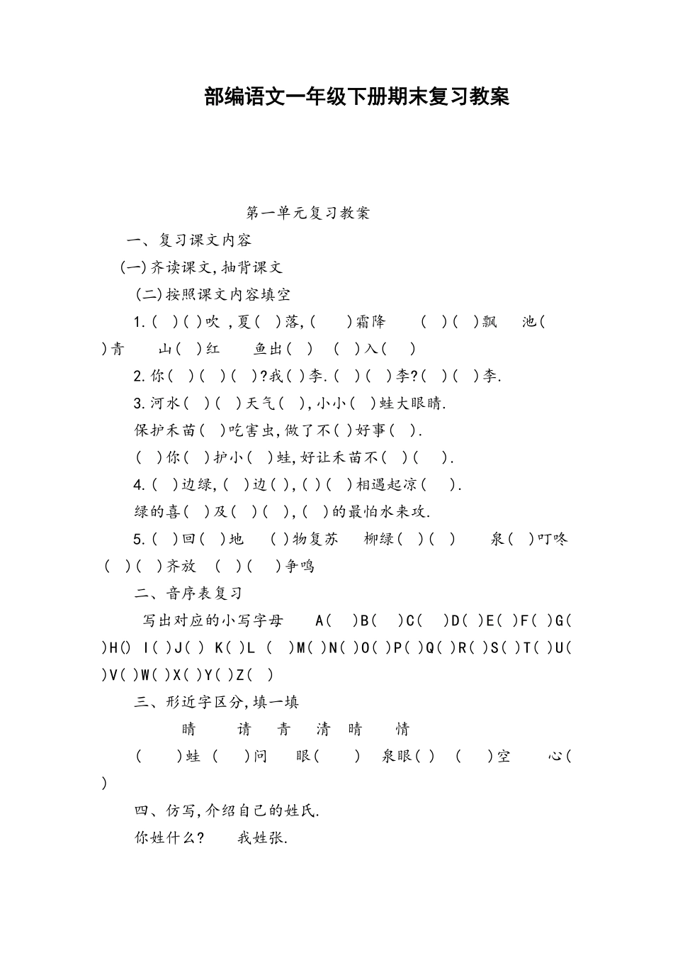 部编版一年级语文下册期末复习教案2.pdf_第1页